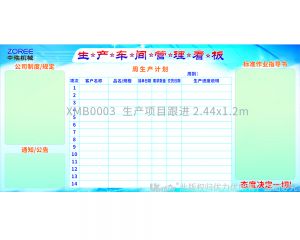 XMB0003  生產(chǎn)項(xiàng)目跟進(jìn) 2.44x1.2m